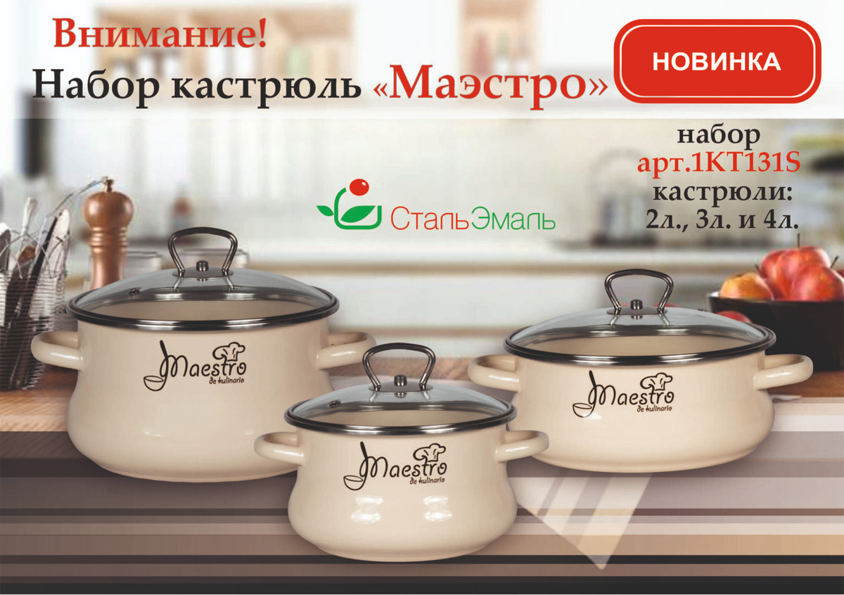 Набор кастрюль «Маэстро»