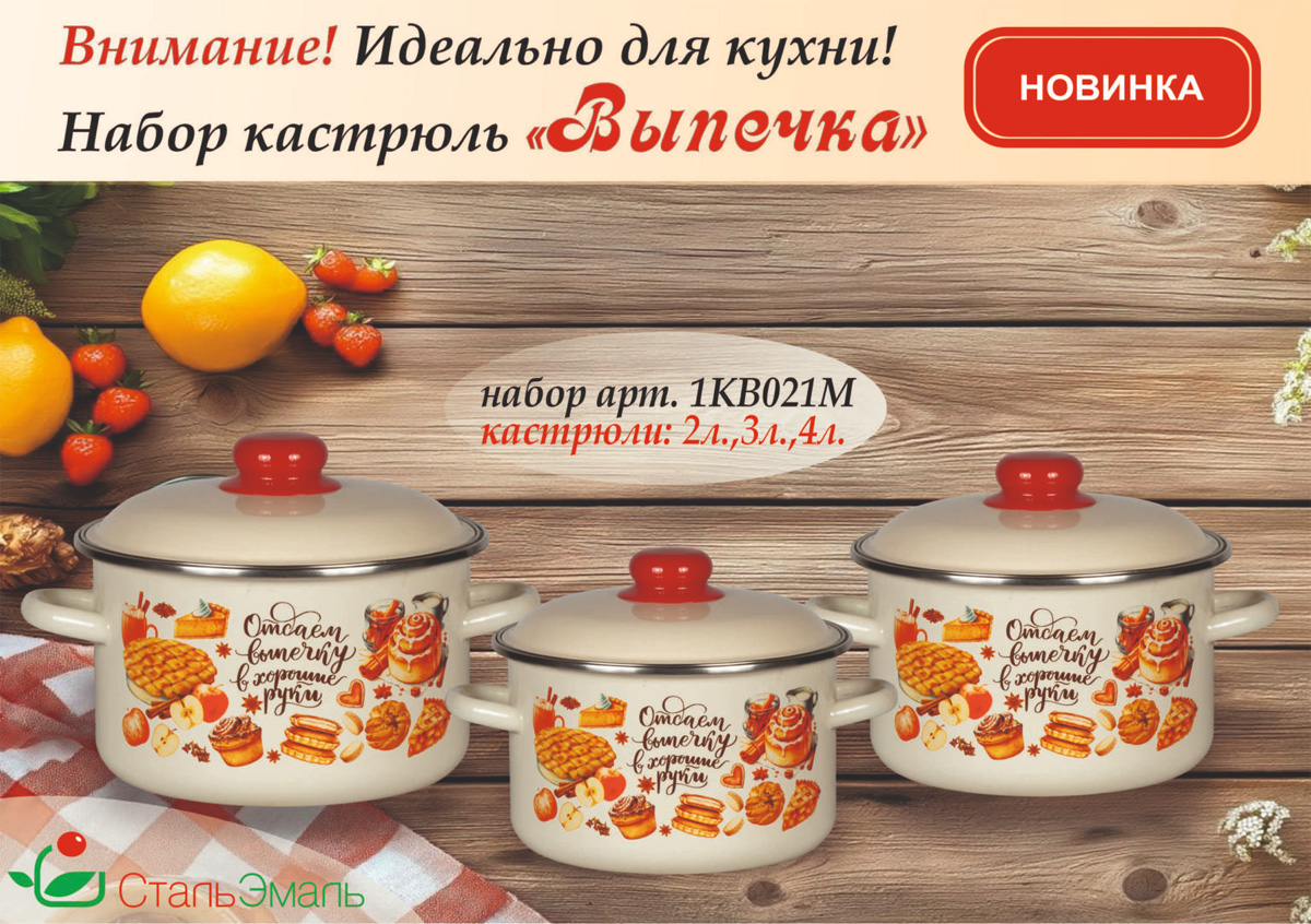 Набор кастрюль «Выпечка» от "Стальэмали"