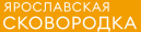 Логотип торговой марки "Ярославская сковородка"